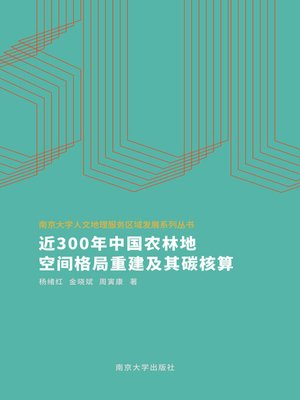 cover image of 近300年中国农林地空间格局重建及其碳核算